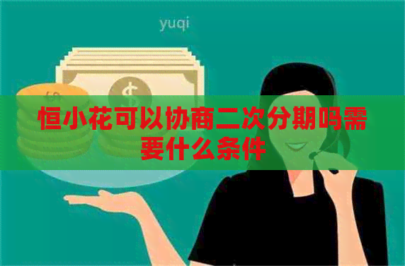 恒小花可以协商二次分期吗需要什么条件