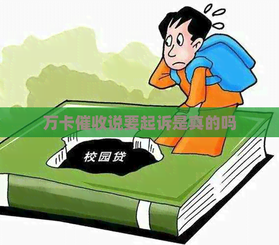 万卡说要起诉是真的吗