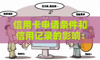 信用卡申请条件和信用记录的影响：逾期100天是否会影响办理信用卡？