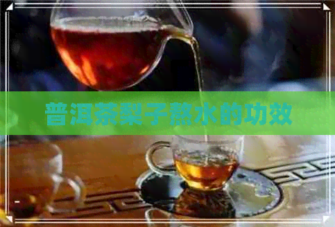 普洱茶梨子熬水的功效