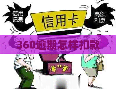 360逾期怎样扣款