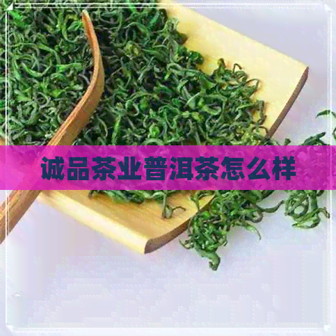 诚品茶业普洱茶怎么样