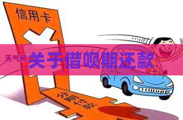 关于借呗期还款