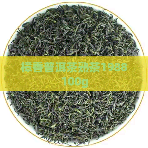 樟香普洱茶熟茶1988100g