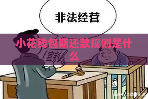 小花钱包期还款规则是什么