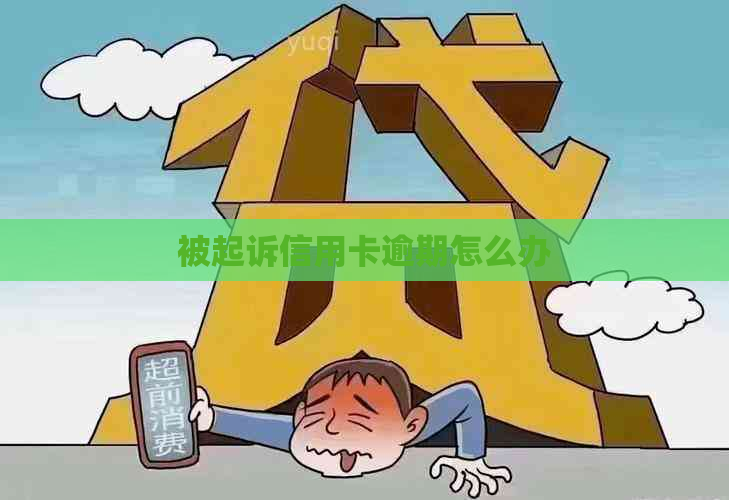 被起诉信用卡逾期怎么办