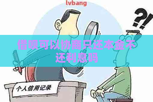 借呗可以协商只还本金不还利息吗