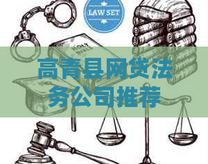 高青县网贷法务公司推荐