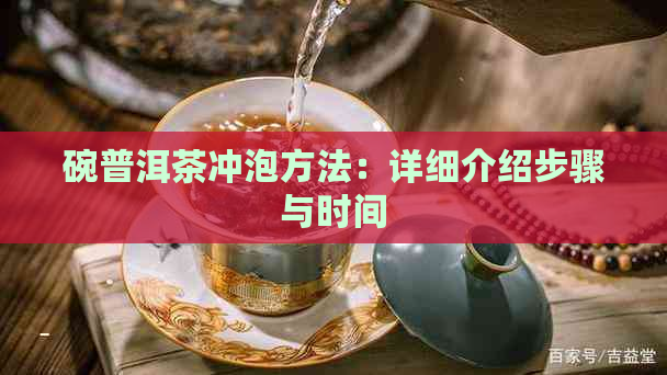 碗普洱茶冲泡方法：详细介绍步骤与时间