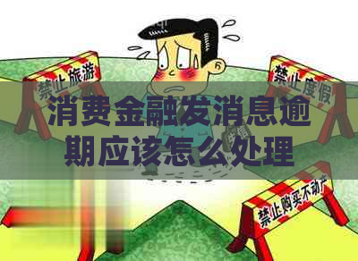 消费金融发消息逾期应该怎么处理