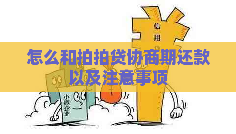 怎么和协商期还款以及注意事项