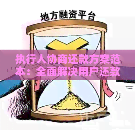 执行人协商还款方案范本：全面解决用户还款问题的指南