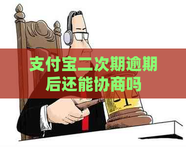 支付宝二次期逾期后还能协商吗