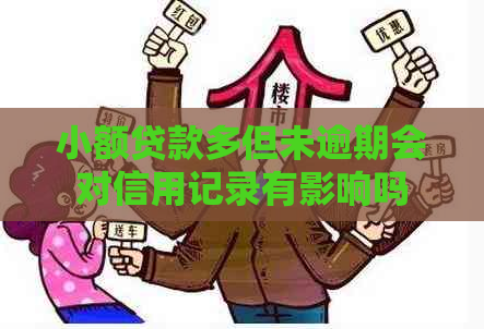 小额贷款多但未逾期会对信用记录有影响吗