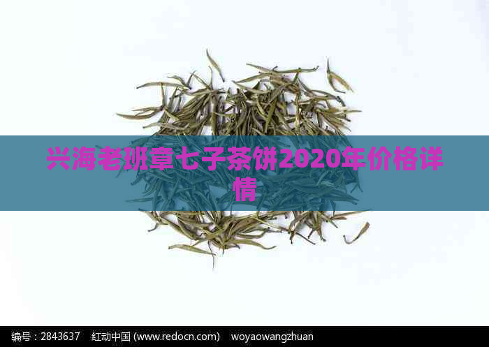 兴海老班章七子茶饼2020年价格详情