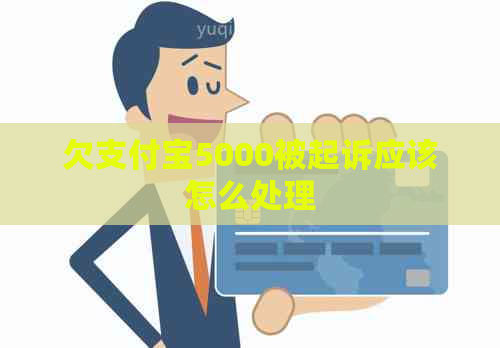 欠支付宝5000被起诉应该怎么处理