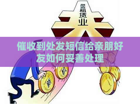 到处发短信给亲朋好友如何妥善处理