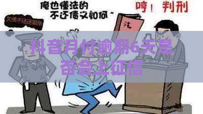 抖音月付逾期6天是否会上