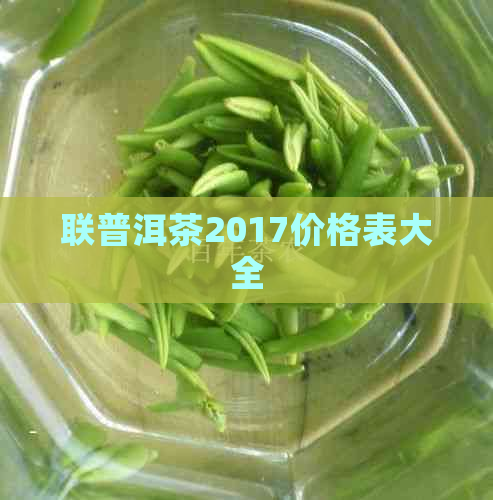 联普洱茶2017价格表大全