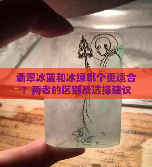 翡翠冰蓝和冰绿哪个更适合？两者的区别及选择建议