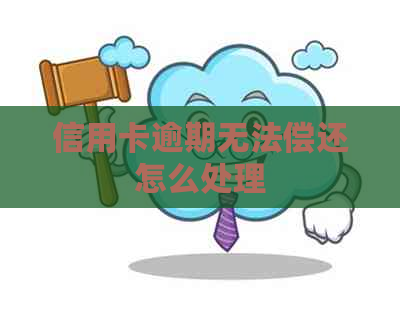 信用卡逾期无法偿还怎么处理