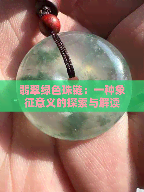 翡翠绿色珠链：一种象征意义的探索与解读