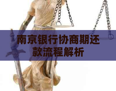 南京银行协商期还款流程解析