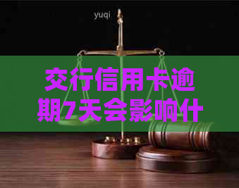 交行信用卡逾期7天会影响什么