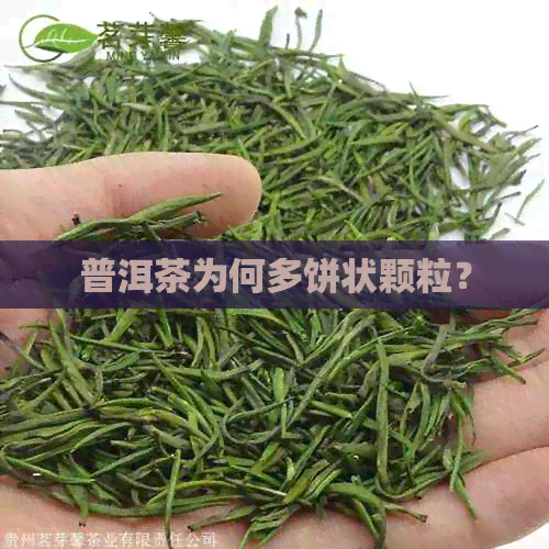 普洱茶为何多饼状颗粒？