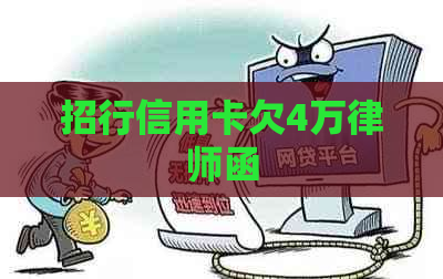 招行信用卡欠4万律师函