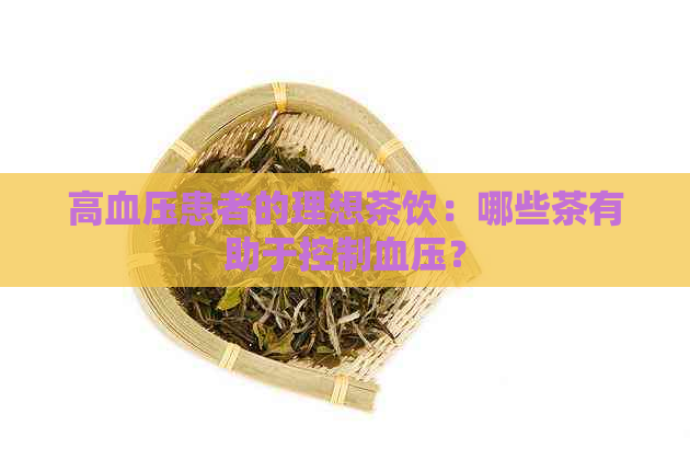 高血压患者的理想茶饮：哪些茶有助于控制血压？