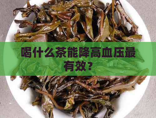 喝什么茶能降高血压最有效？