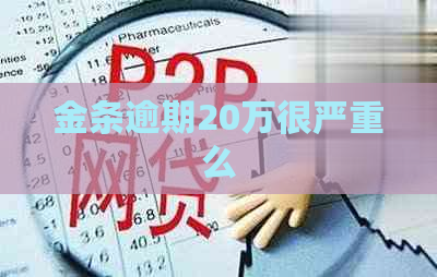 金条逾期20万很严重么