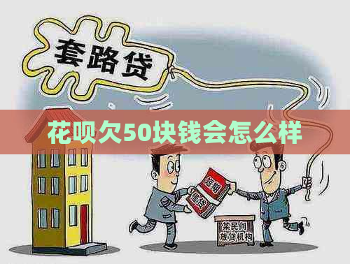 花呗欠50块钱会怎么样