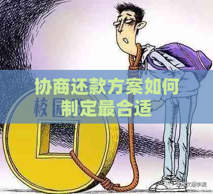 协商还款方案如何制定最合适