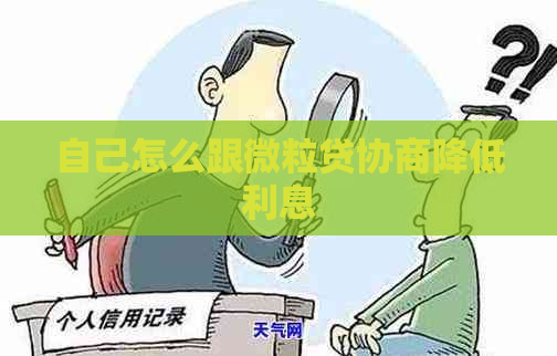 自己怎么跟微立贷协商降低利息