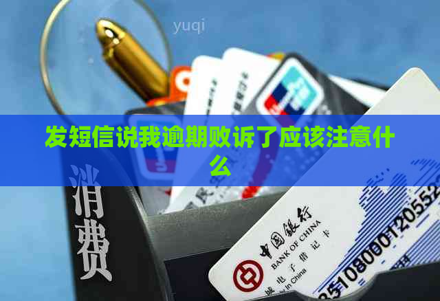 发短信说我逾期败诉了应该注意什么