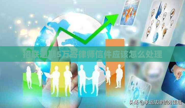 招联逾期5万寄律师信件应该怎么处理