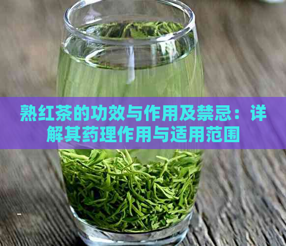 熟红茶的功效与作用及禁忌：详解其药理作用与适用范围