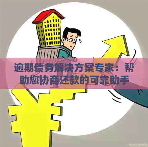 逾期债务解决方案专家：帮助您协商还款的可靠助手