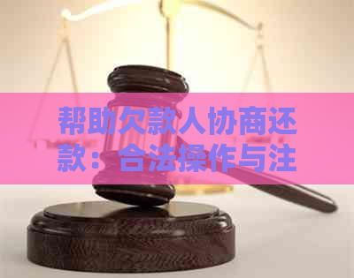 帮助欠款人协商还款：合法操作与注意事项