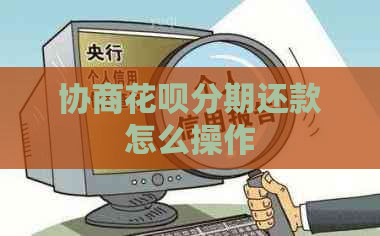 协商花呗分期还款怎么操作