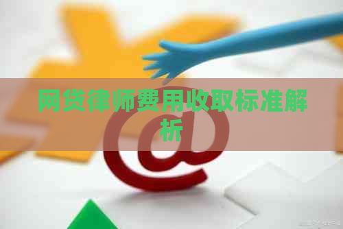 网贷律师费用收取标准解析