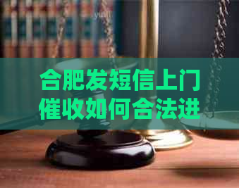 合肥发短信上门如何合法进行