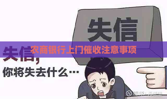 农商银行上门注意事项