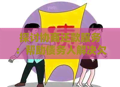 探讨协商还款服务：帮助债务人解决欠款问题的全面指南及常见套路