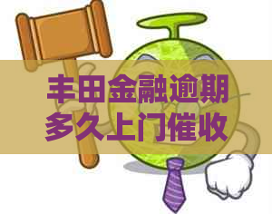 丰田金融逾期多久上门