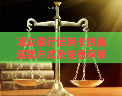 浦发银行信用卡协商还款方式及注意事项