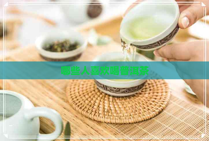 哪些人喜欢喝普洱茶