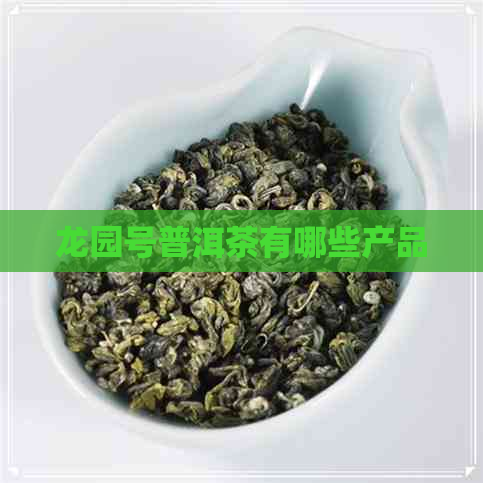 龙园号普洱茶有哪些产品